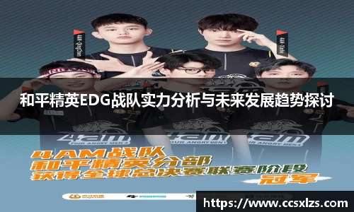 和平精英EDG战队实力分析与未来发展趋势探讨