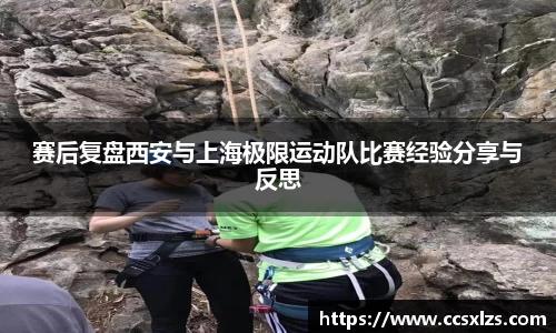 赛后复盘西安与上海极限运动队比赛经验分享与反思