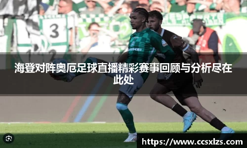 海登对阵奥厄足球直播精彩赛事回顾与分析尽在此处
