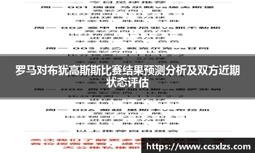 罗马对布犹高斯斯比赛结果预测分析及双方近期状态评估